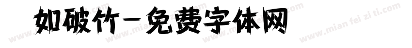 勢如破竹字体转换