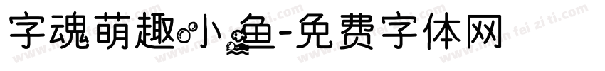 字魂萌趣小鱼字体转换