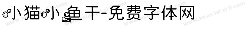 小猫小鱼干字体转换