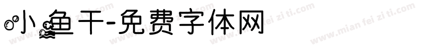 小鱼干字体转换