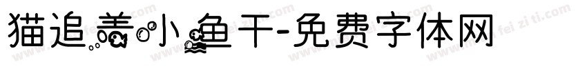 猫追着小鱼干字体转换