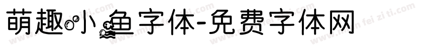 萌趣小鱼字体字体转换