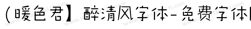 (暖色君】醉清风字体字体转换