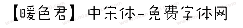 【暖色君】中宋体字体转换