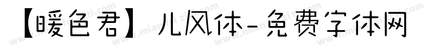 【暖色君】儿风体字体转换