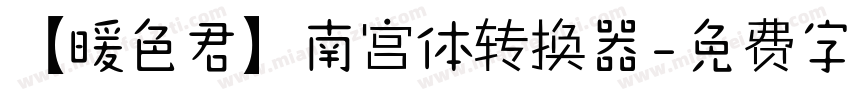 【暖色君】南宫体转换器字体转换