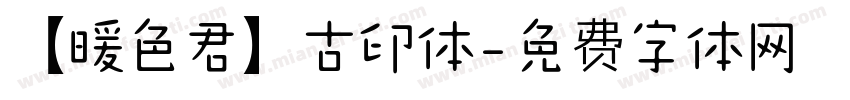 【暖色君】古印体字体转换