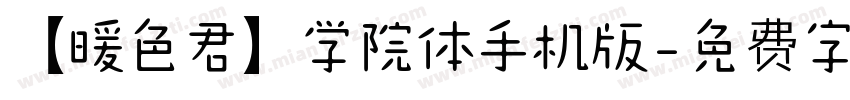 【暖色君】学院体手机版字体转换