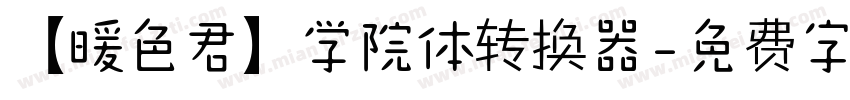 【暖色君】学院体转换器字体转换