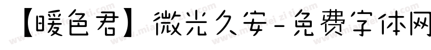 【暖色君】微光久安字体转换