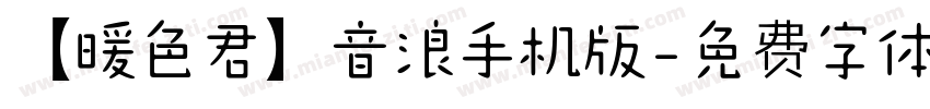 【暖色君】音浪手机版字体转换