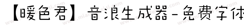 【暖色君】音浪生成器字体转换