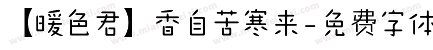 【暖色君】香自苦寒来字体转换