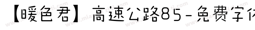 【暖色君】高速公路85字体转换