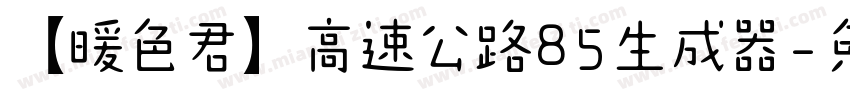 【暖色君】高速公路85生成器字体转换