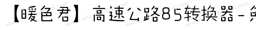 【暖色君】高速公路85转换器字体转换