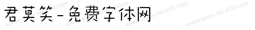 君莫笑字体转换