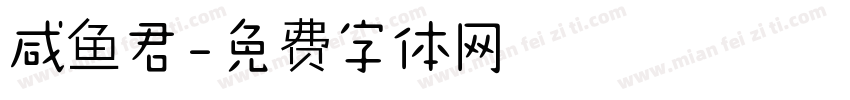 咸鱼君字体转换