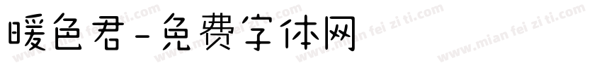 暖色君字体转换