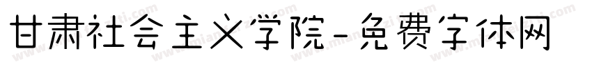 甘肃社会主义学院字体转换