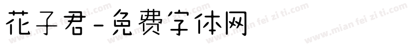 花子君字体转换