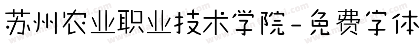 苏州农业职业技术学院字体转换