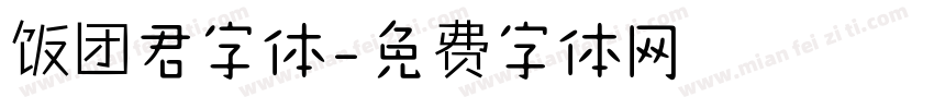 饭团君字体字体转换