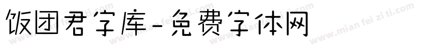 饭团君字库字体转换