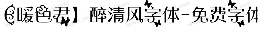 (暖色君】醉清风字体字体转换