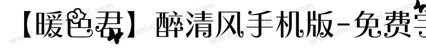 【暖色君】醉清风手机版字体转换