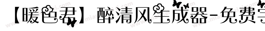 【暖色君】醉清风生成器字体转换