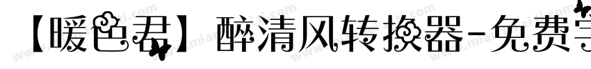 【暖色君】醉清风转换器字体转换