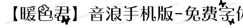 【暖色君】音浪手机版字体转换