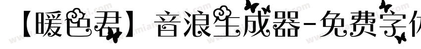 【暖色君】音浪生成器字体转换