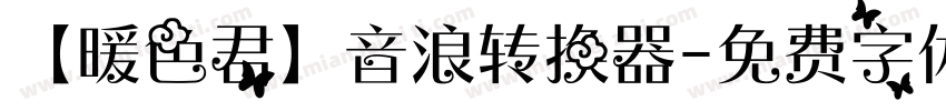 【暖色君】音浪转换器字体转换