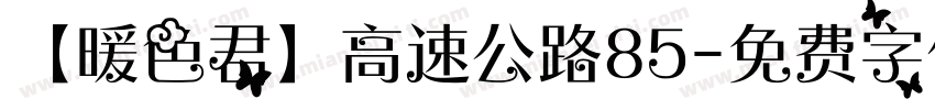 【暖色君】高速公路85字体转换