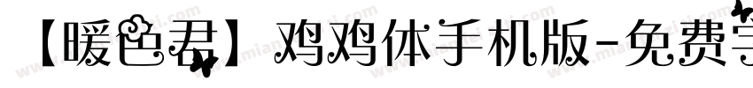 【暖色君】鸡鸡体手机版字体转换