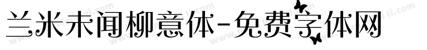 兰米未闻柳意体字体转换