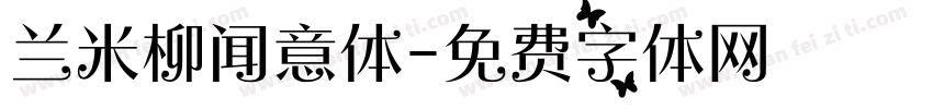 兰米柳闻意体字体转换