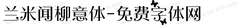 兰米闻柳意体字体转换