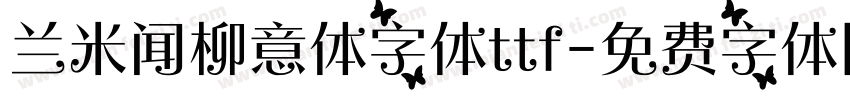 兰米闻柳意体字体ttf字体转换