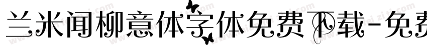 兰米闻柳意体字体免费下载字体转换