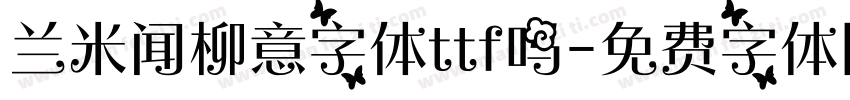 兰米闻柳意字体ttf吗字体转换