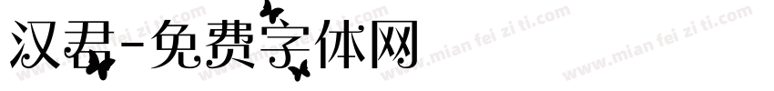 汉君字体转换