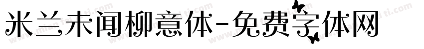 米兰未闻柳意体字体转换