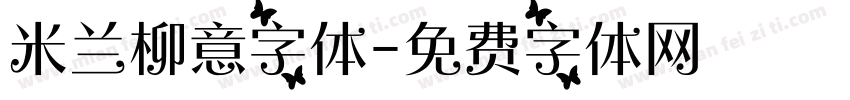 米兰柳意字体字体转换