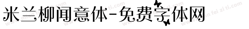 米兰柳闻意体字体转换