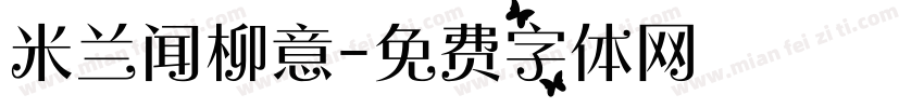 米兰闻柳意字体转换