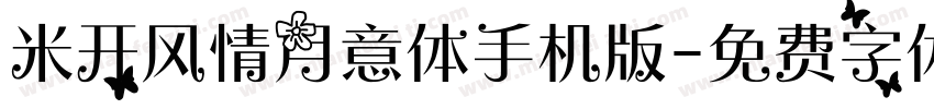 米开风情月意体手机版字体转换