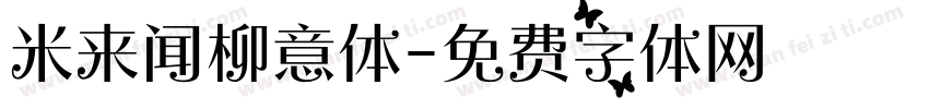 米来闻柳意体字体转换